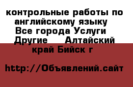 контрольные работы по английскому языку - Все города Услуги » Другие   . Алтайский край,Бийск г.
